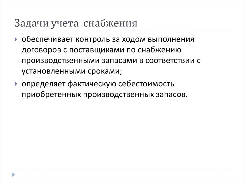 бизнес процесс управление снабжением. счета для учета процесса снабжения. механизм функционирования закупочной логистики. порядок организации договорной работы с поставщиками схема. учет процесса снабжения.