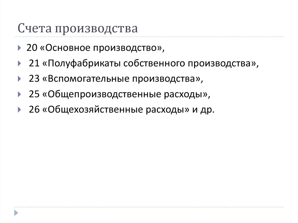 Счета производства