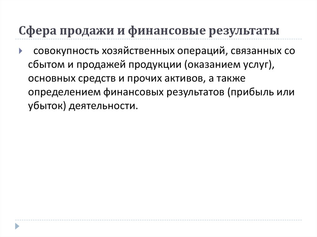 Сфера продажи и финансовые результаты