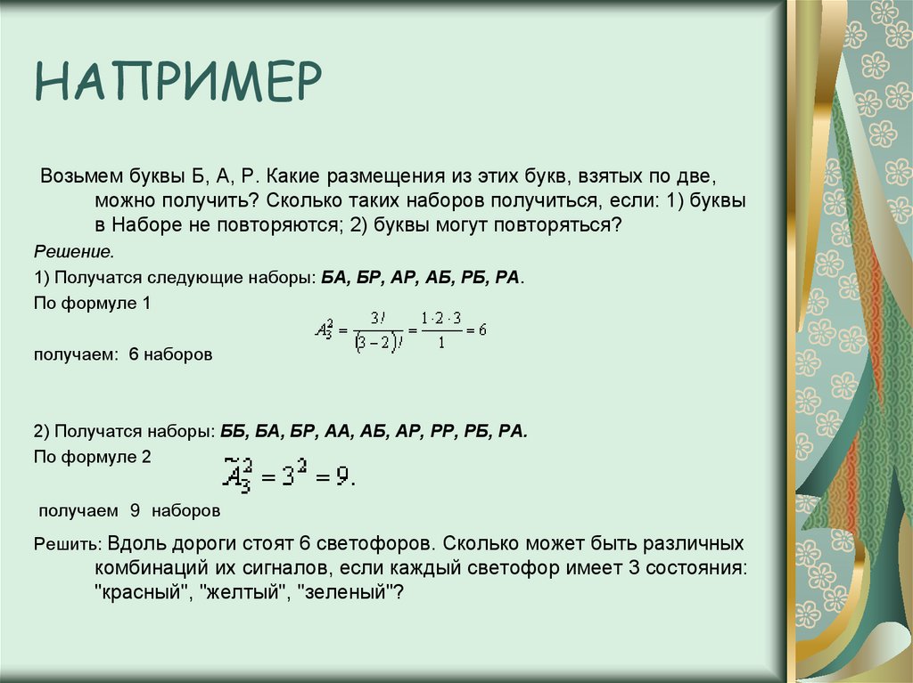 Возьмем например. Возьмем буквы б а р какие размещения. Буквы получить можно. Сколько таких наборов получится. Как можно получить буквы.