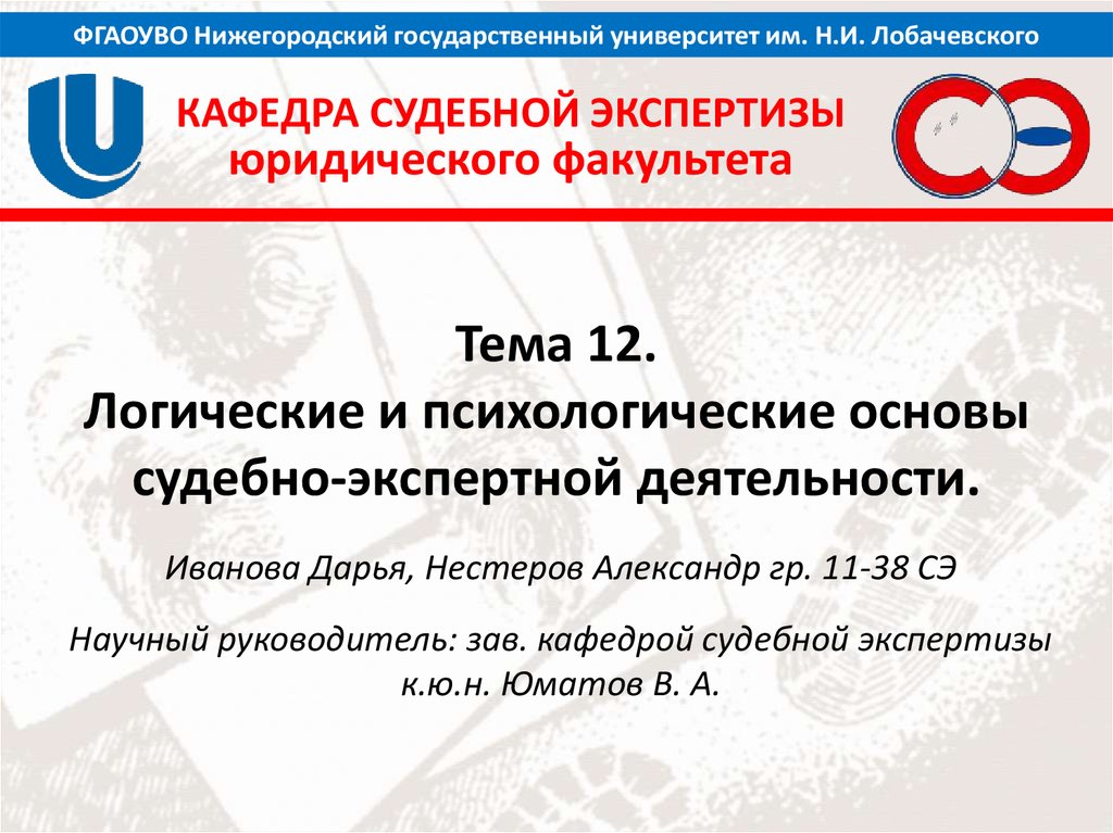 Закон о государственной судебно экспертной деятельности. Университет Лобачевский судебная экспертиза.