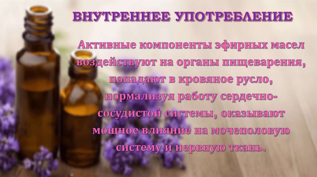 Внутреннее употребление