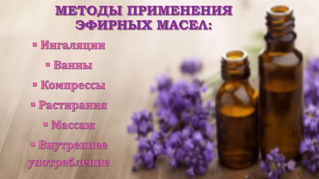 Методы применения эфирных масел: