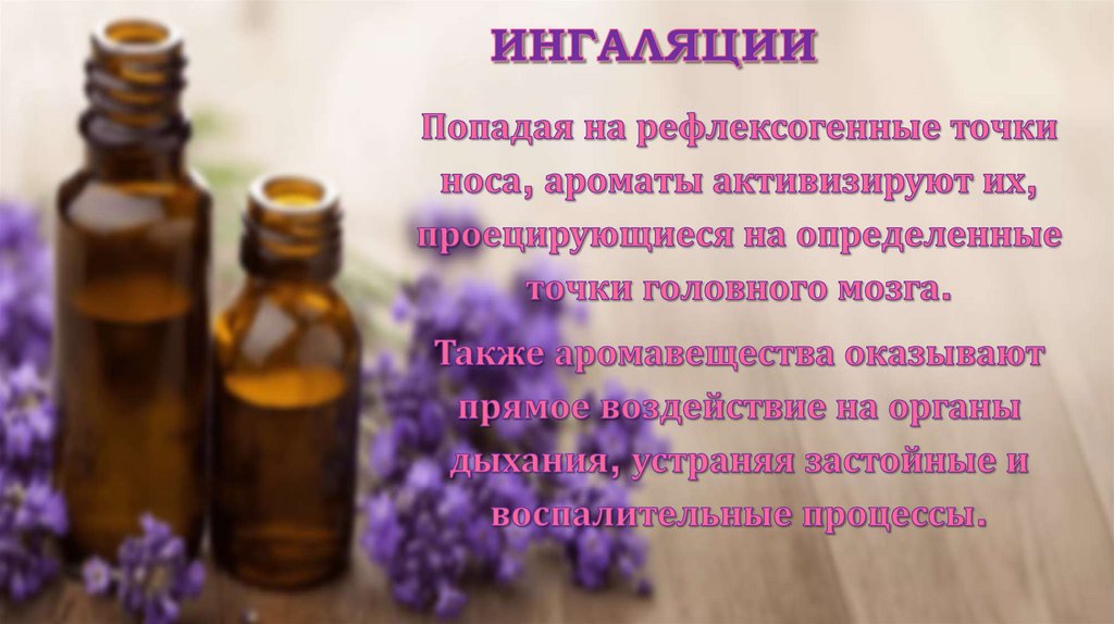 Ингаляции