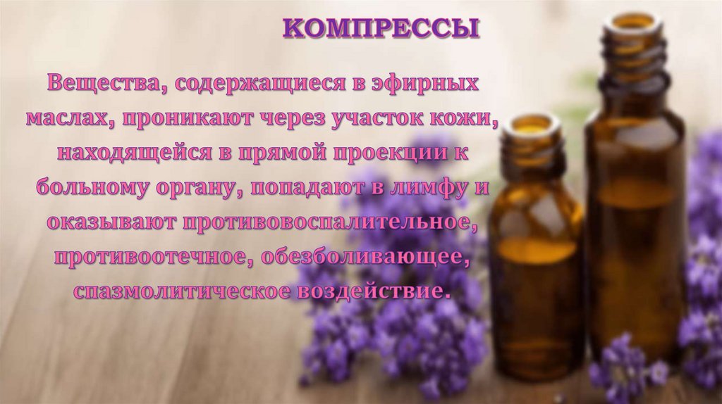 Компрессы