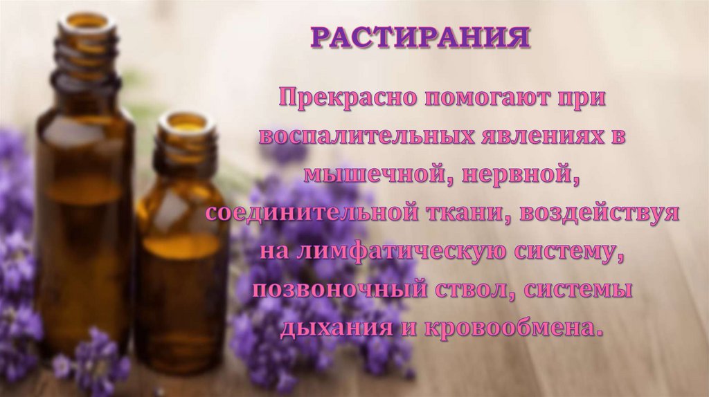 Растирания