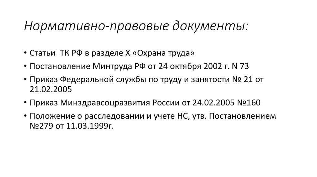 Приказ 2002. Нормативно-правовая документация. Изменение нормативных документов. Нормативно-правовые документы города Ачинск.