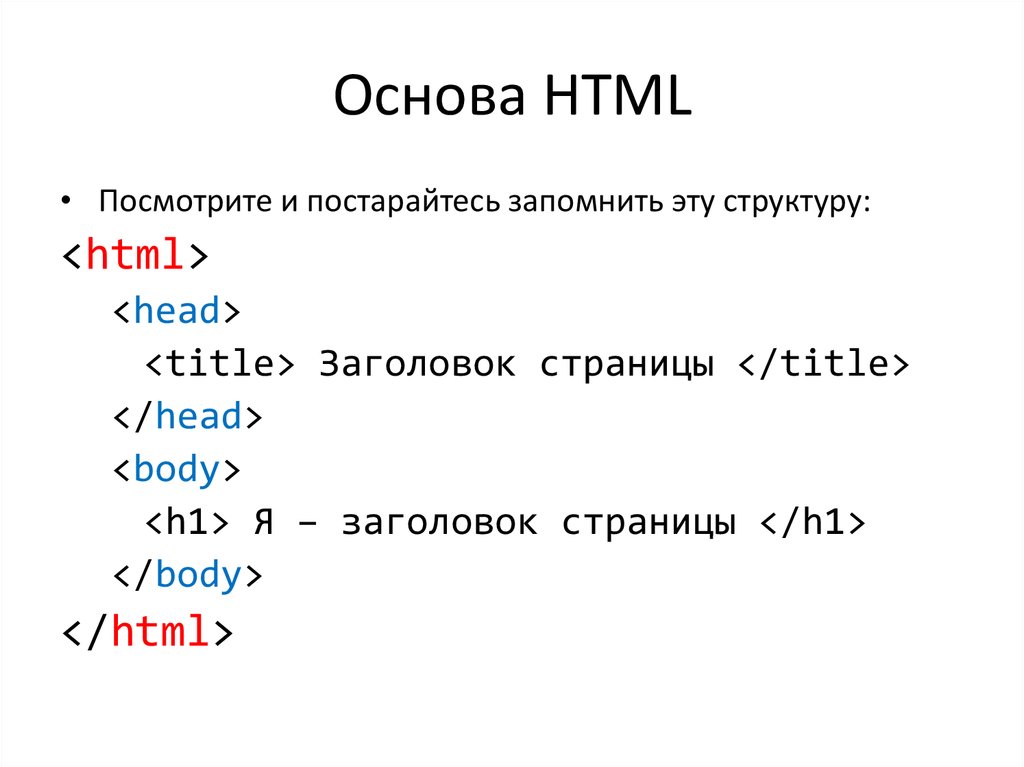 Основные языки html. Основы html. Основы языка html. Основы языка НТМЛ. Html язык программирования.