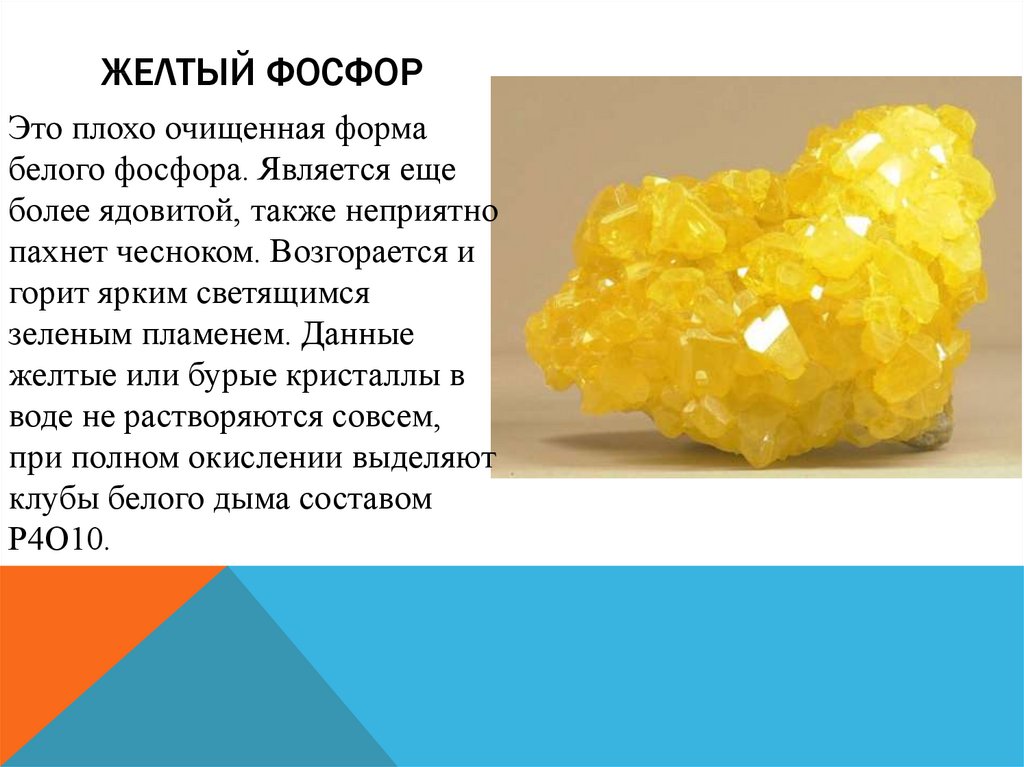Алюминий имеет желтый цвет. Желтый фосфор кристаллическая решетка. Белый и желтый фосфор. Желтый фосфор формула. Желтый фосфор решетка.