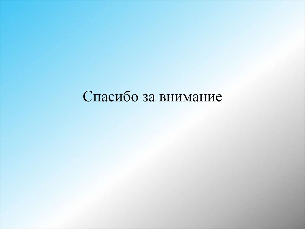 Спасибо за внимание