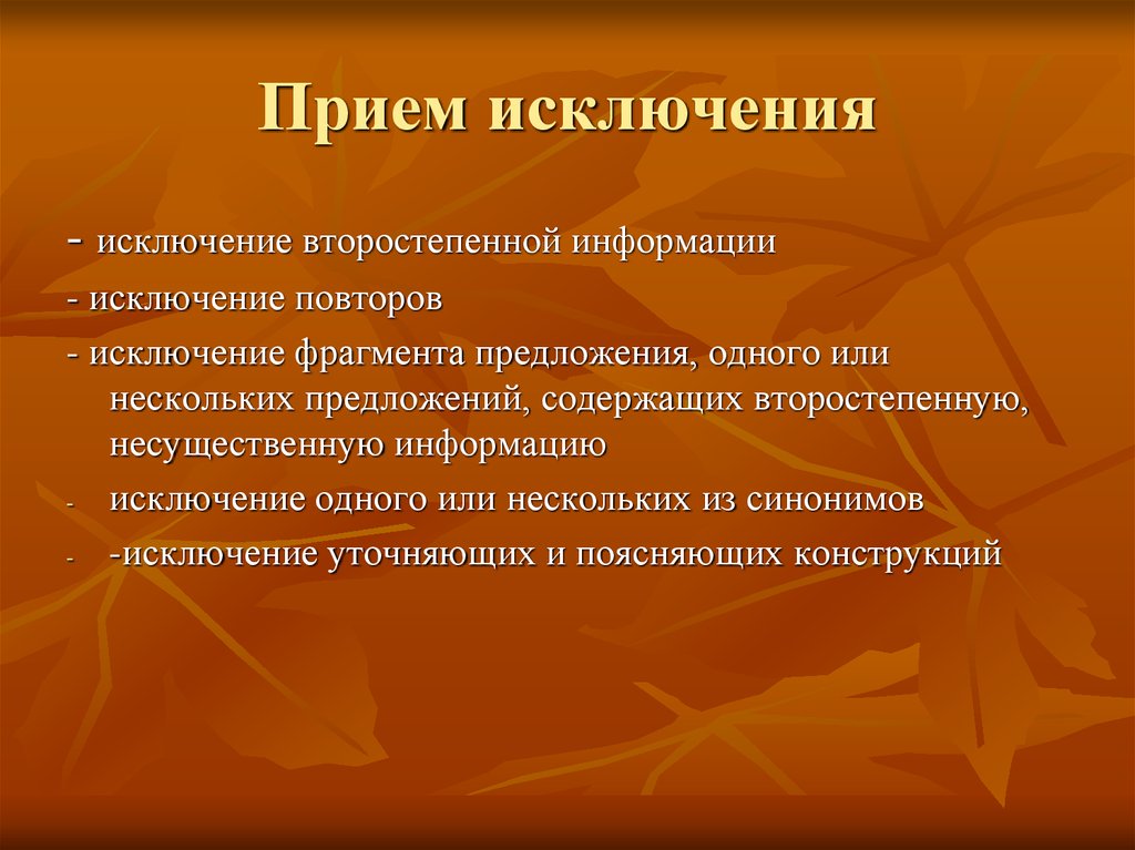 Увеличение исключение. Прием исключения. Исключение повторов. Приемы исключения второстепенной информации. Исключение повторов в предложении примеры.