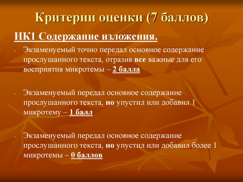 Критерии изложения. Содержание изложения. Ик1 содержание изложения. Критерии оценки колоний. Как передавать главное содержание микротемы.