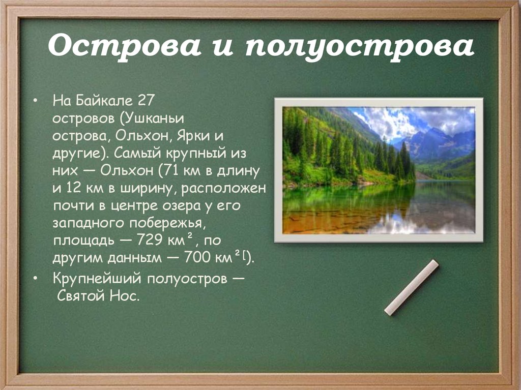 Острова и полуострова. Острова и полуострова Байкала. Острова и полуострова например. Как называется самый крупный полуостров в озере Байкал?.