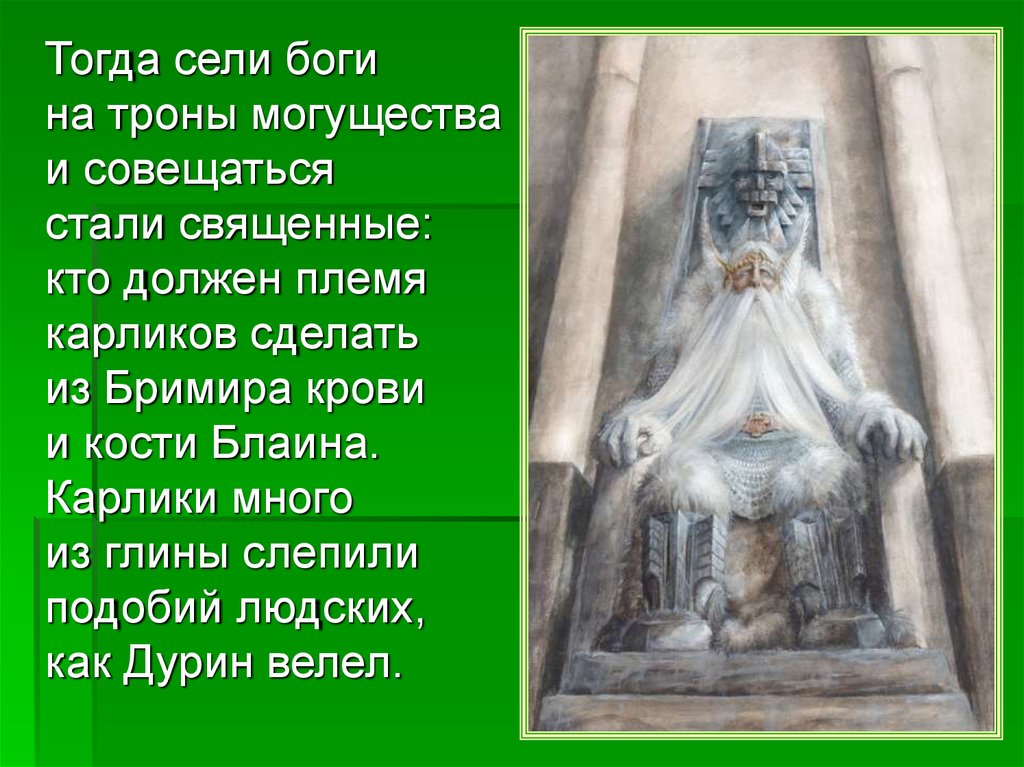 Тогда бог. Сели Бог. Сядет как Бог. Тогда, с Богом!. Норвежский карлик из Свартальфхейма.