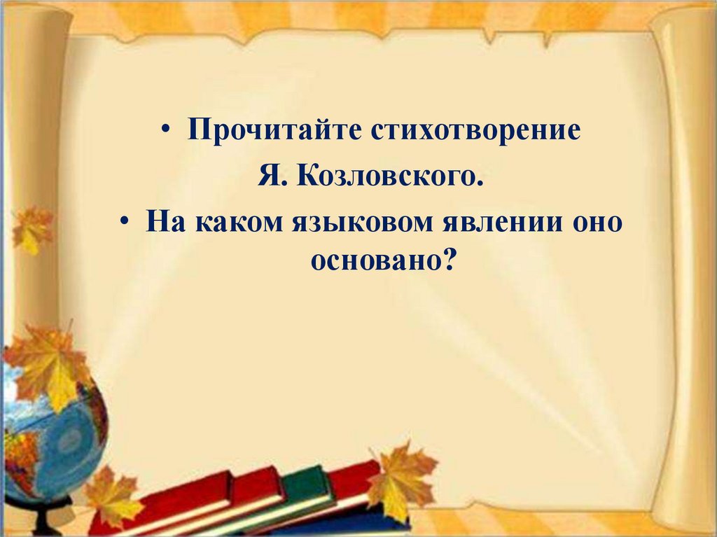 Омонимия разных частей речи 7 класс презентация