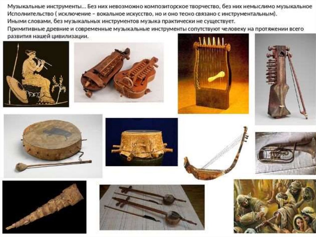 Первые музыкальные инструменты в истории. Старинные музыкальные инструменты. Музыкальные инструменты древности. Старинные и современные музыкальные инструменты. Древние инструменты.