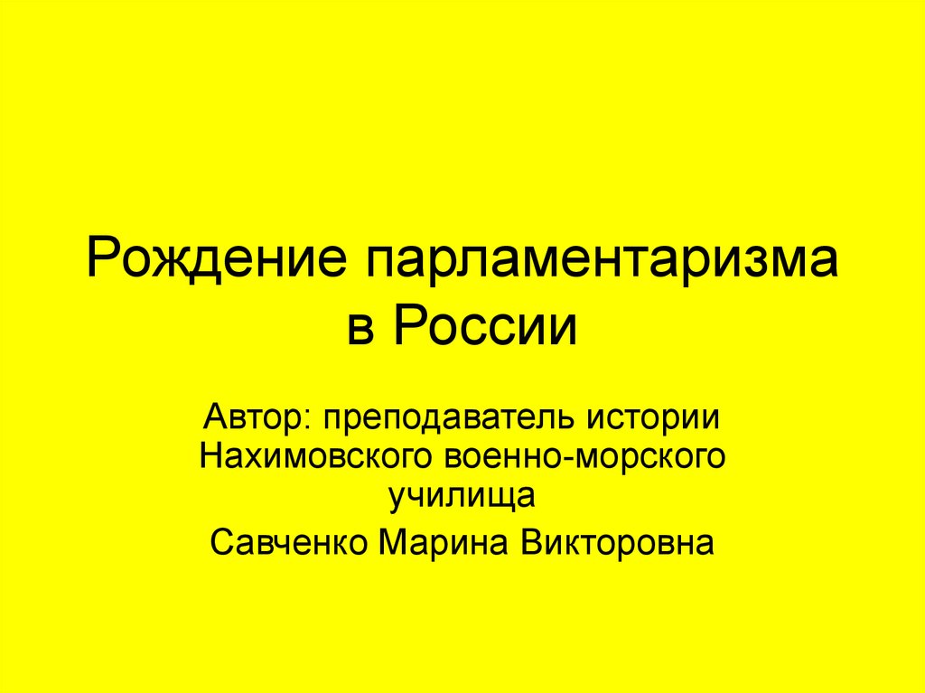 Презентация о парламентаризме