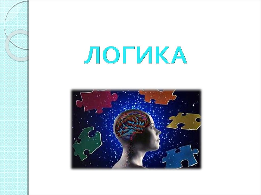 Логика 10