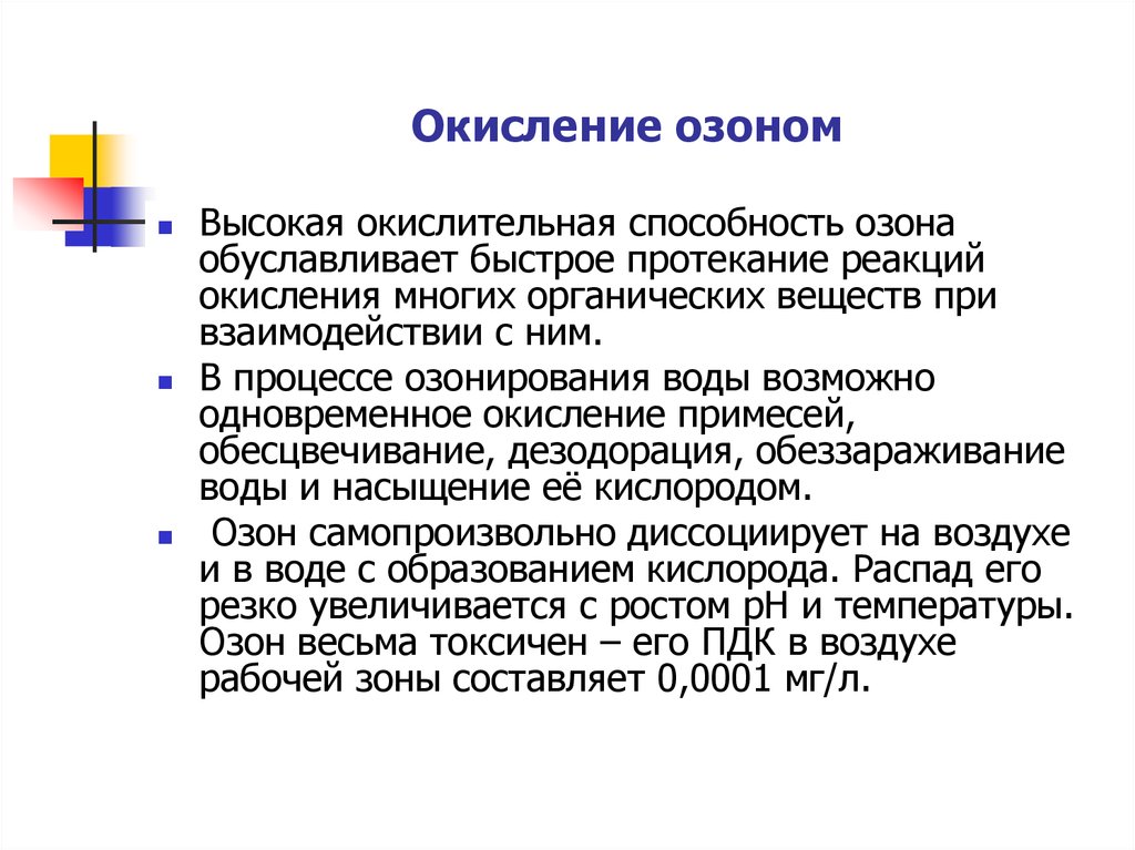 Окисление примесей. Окисление озоном. Окислительная способность озона. Озонирование окисление. Окисление органики озоном.