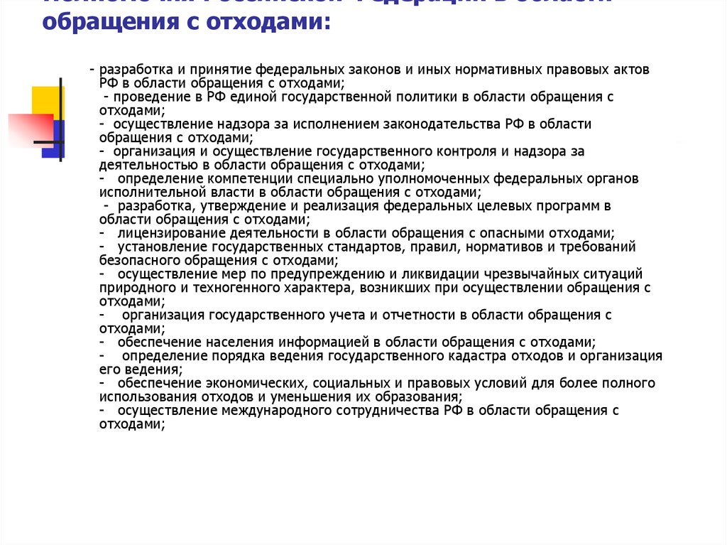 Полномочия Российской Федерации в области обращения с отходами: