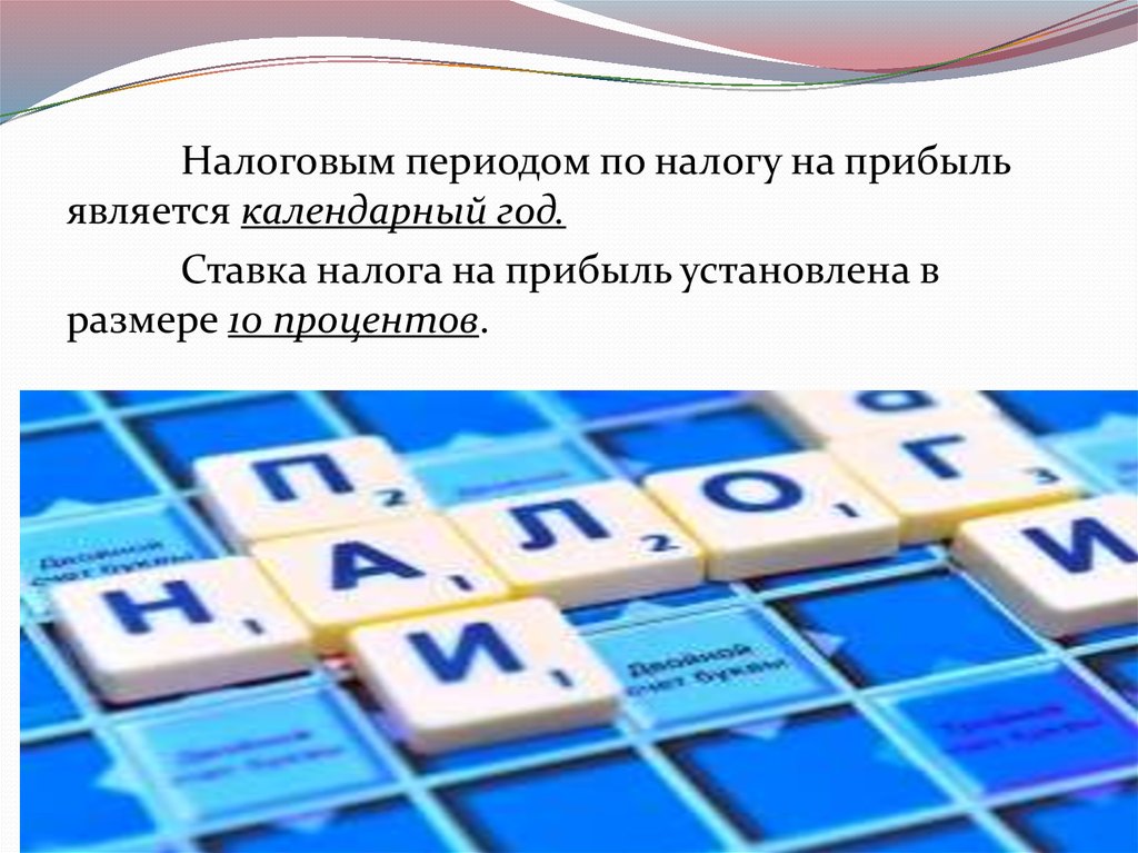 Налоговым периодом по налогу на прибыль является. Налоговый период календарный год. Календарный год.