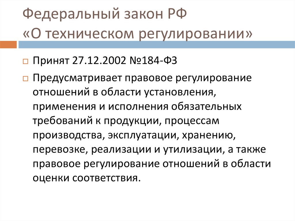 Федеральный закон о техническом регулировании 2002. ФЗ О техническом регулировании регулирует. Федеральный закон 184. Закон РФ О техническом регулировании в области стандартизации. Отношения технического регулирования.