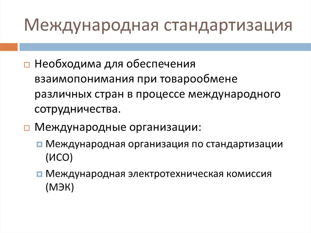 Международное сотрудничество в области стандартизации презентация