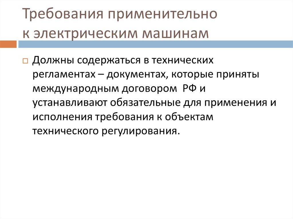 Устанавливающего обязательные технические регулирования. Требования к электрическим машинам. Что должен содержать технический регламент. Требования (применительно к качеству) – это. Технологическое регулирование документ который принят межд.