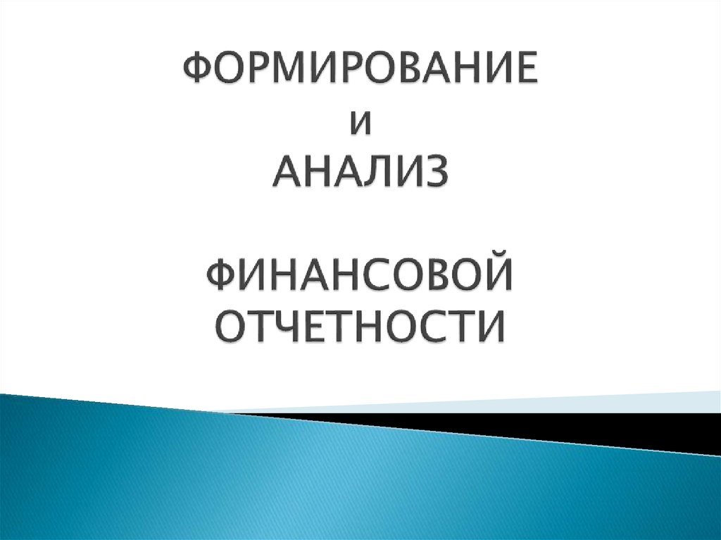 Анализ финансовой отчетности презентация