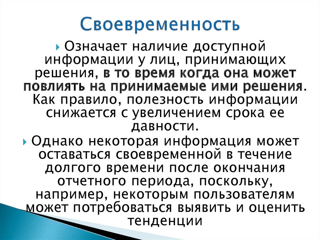 Обоснованность своевременность