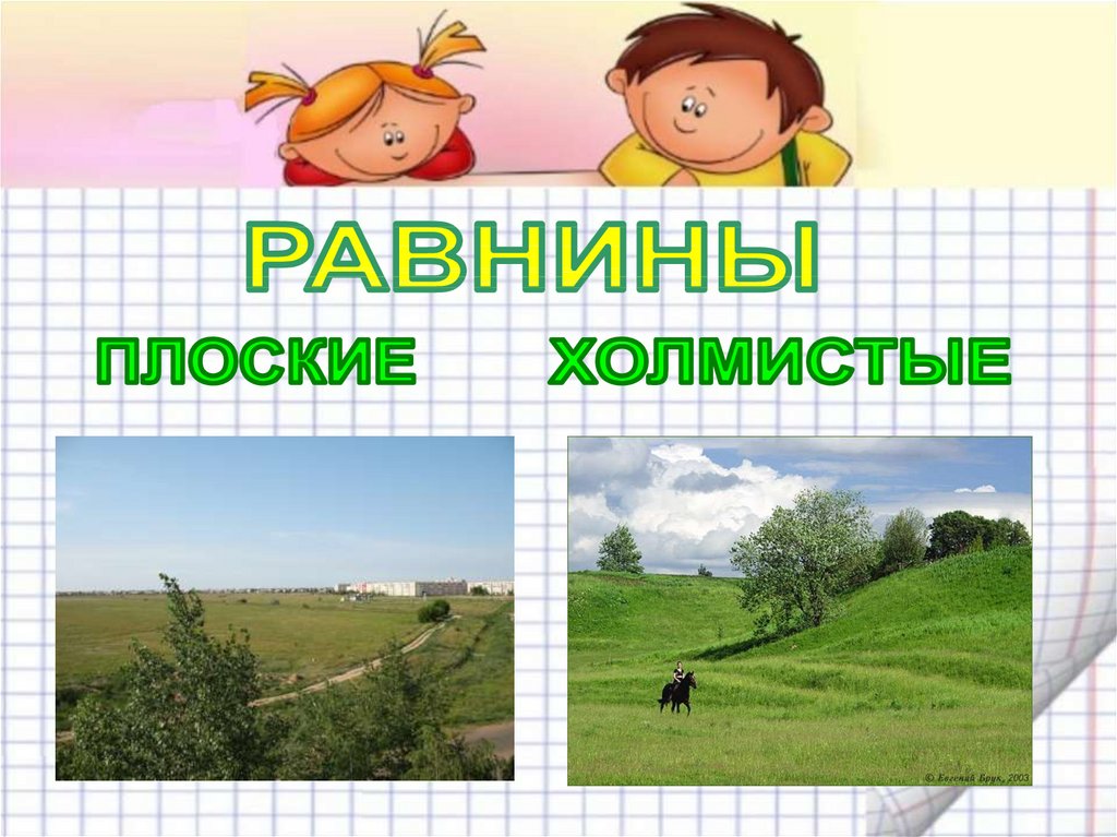 2 низменности. Рисунок равнины 2 класс окружающий мир. Поверхность в нашем крае рисунки окружающий. Равнины это окружающий мир. Нарисовать равнину.