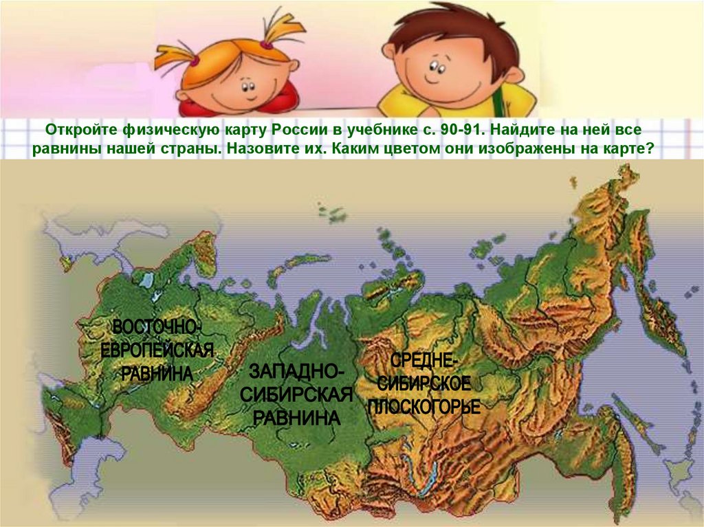 10 названий равнин. Равнины России на карте. Равнинвы на карте Росси. Карта России с горами и равнинами. Равнины на физической карте.