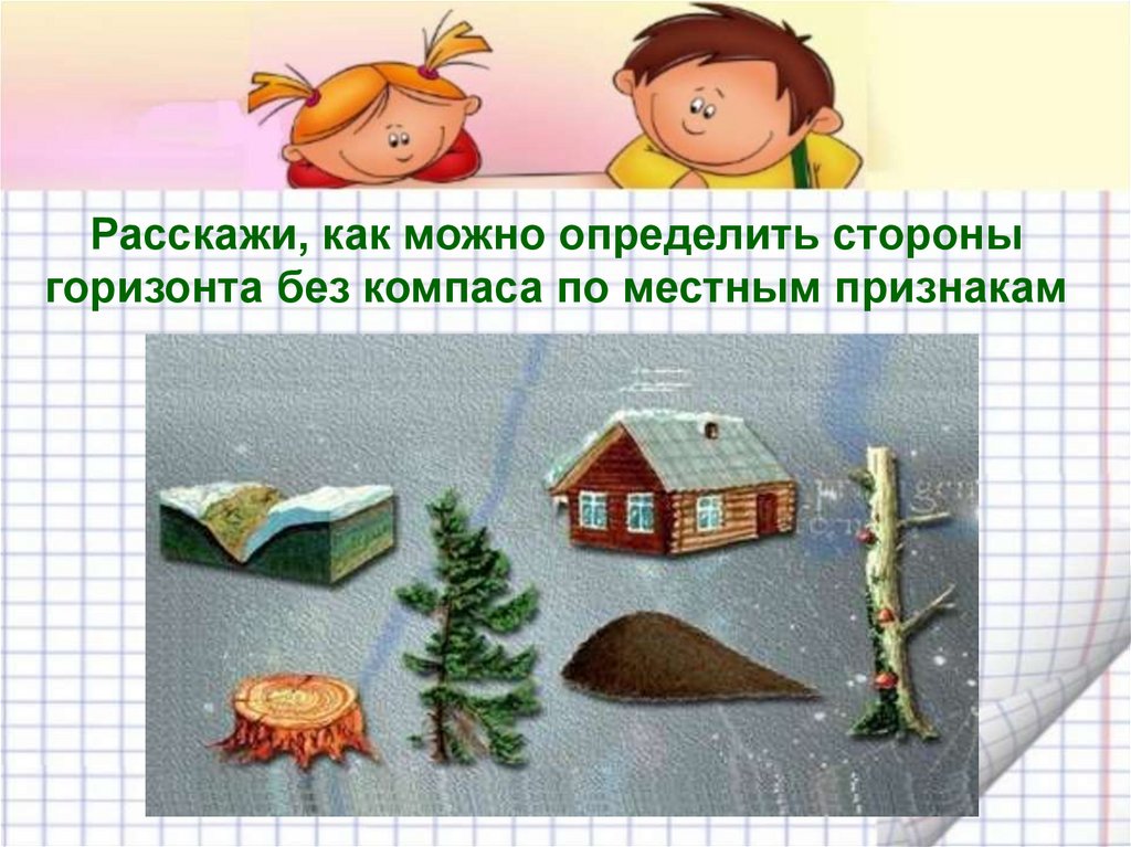 По каким признакам можно. Определить стороны горизонта по местным признакам. Как можно определить стороны горизонта по местным признакам. Нарисовать по каким признакам можно определить стороны горизонта. Природные признаки по которым определяют стороны горизонта.