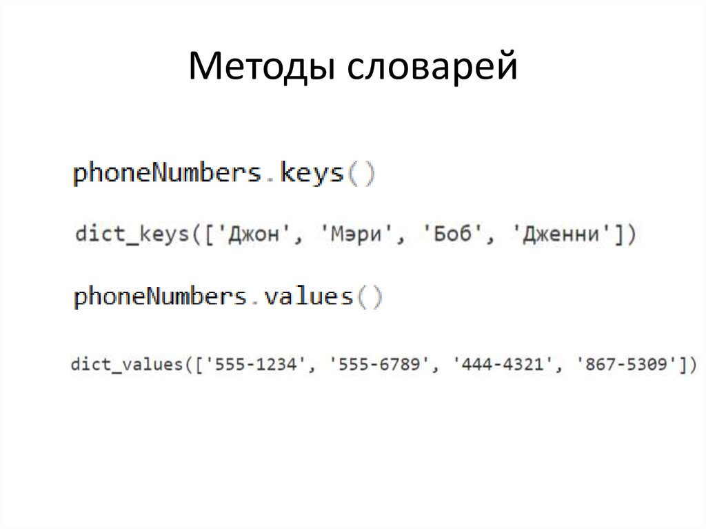 Способ словари. Методы словарей.