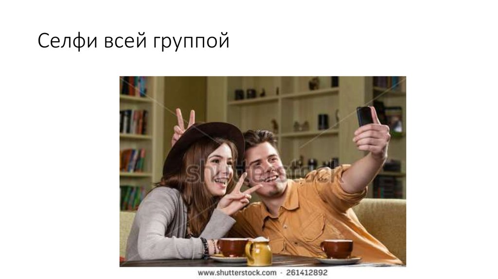 Селфи всей группой