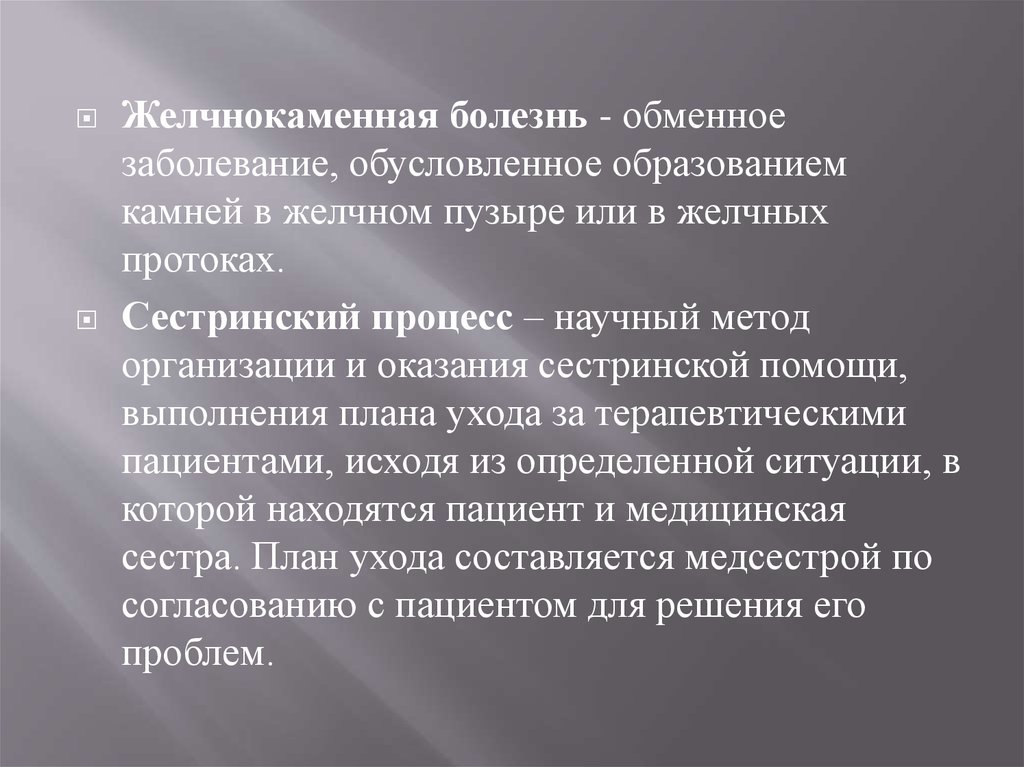 Сестринский уход при желчнокаменной болезни презентация