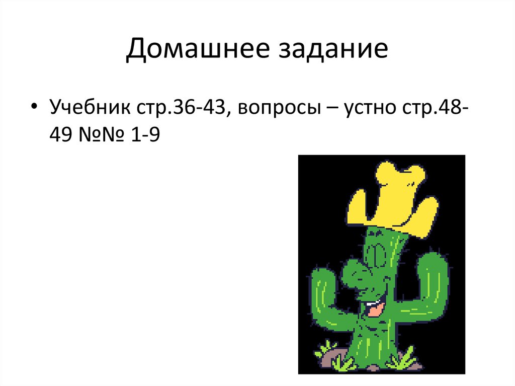 Домашнее задание