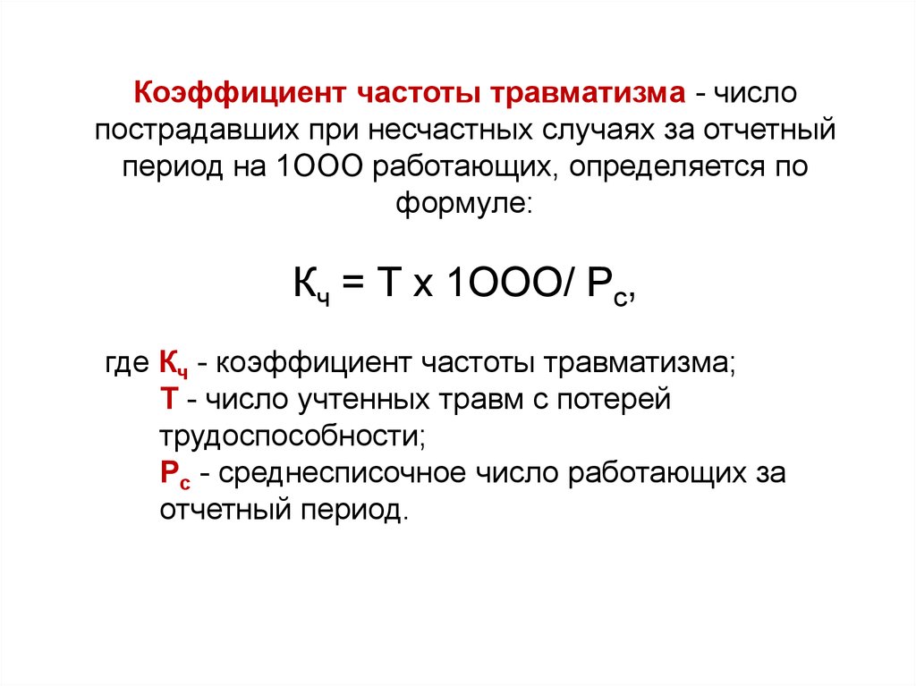 Коэффициент частоты. Коэффициент частоты несчастных случаев определяется по формуле. Коэффициент частоты травматизма определяется по формуле. Показатель частоты травматизма (КЧ. Показатель частоты несчастных случаев формула.