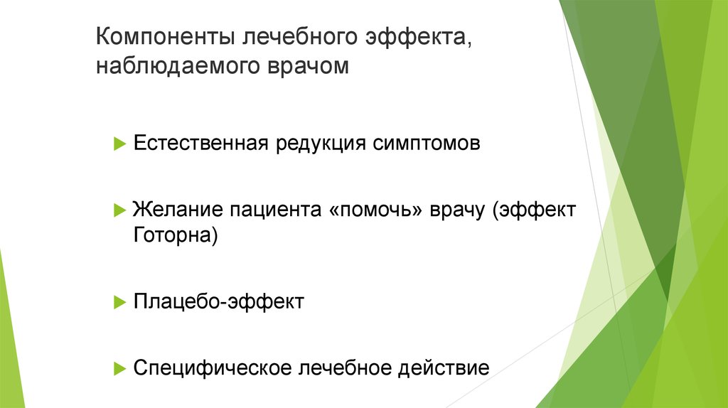 Полезный эффект. Редукция в медицине. Эффект Готорна. Эффект Готорна пример. Специфика Готорна.