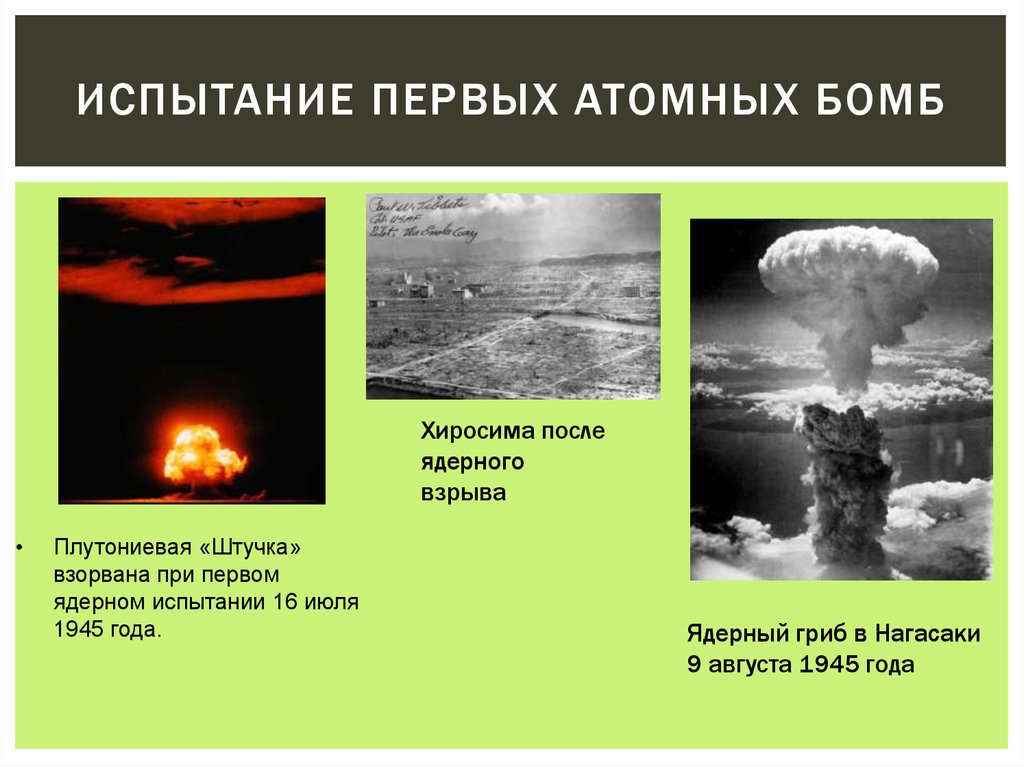 Что сильнее водородной бомбы. Ядерная бомба. Первое применение ядерного оружия. Первый ядерный взрыв. Водородная бомба последствия.