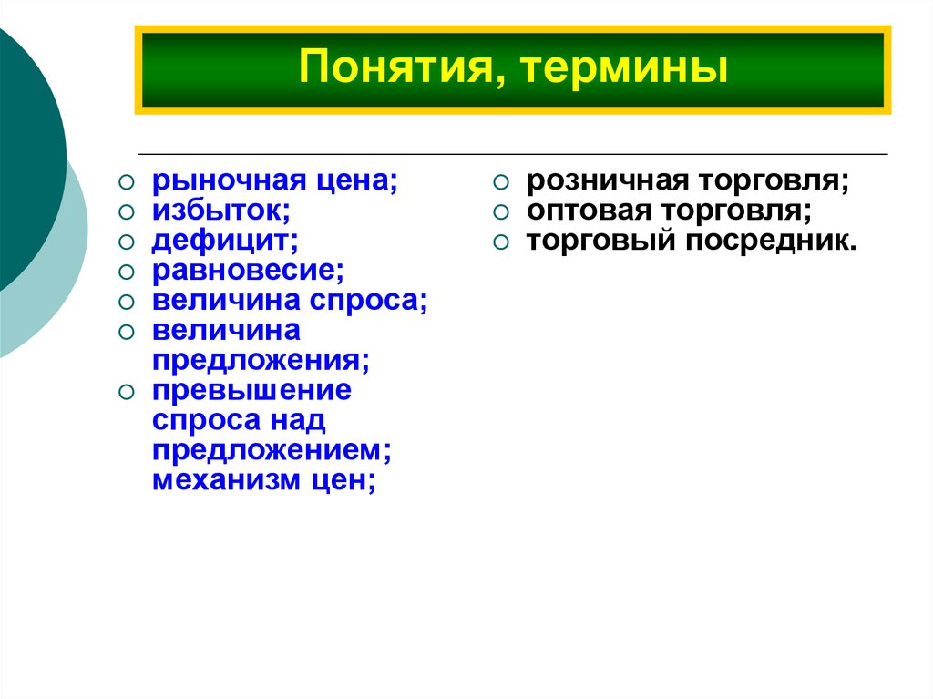 Термины относящиеся к понятию рынок. Формирование рыночных цен. Понятие рыночной стоимости. Механизм формирования рыночной цены. Термин и понятие разница.