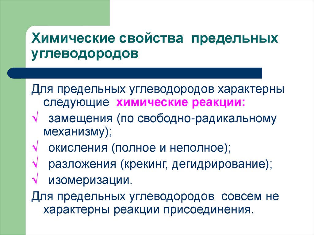 Химические свойства предельных углеводородов на примере. Химические свойства предельных углеводородов. Химические свойства предельных углеводородов реакции. Для предельных углеводородов характерны реакции. Для предельных углеводородов характерны реакции замещения.