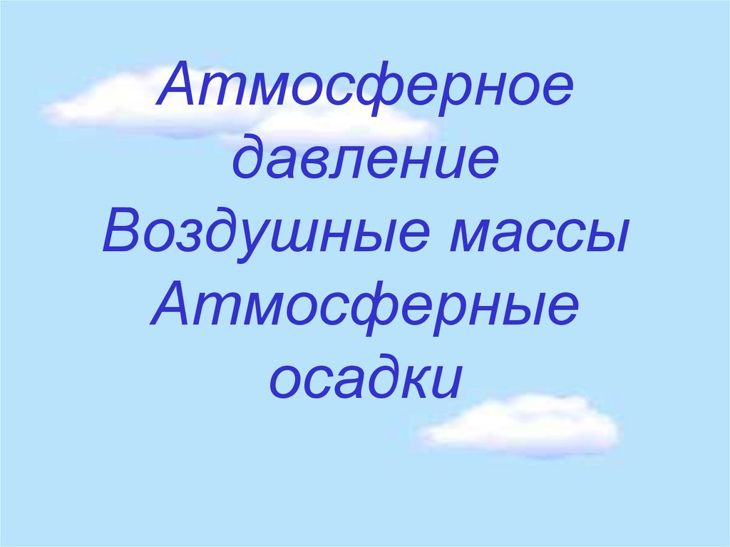 Атмосферные осадки 4