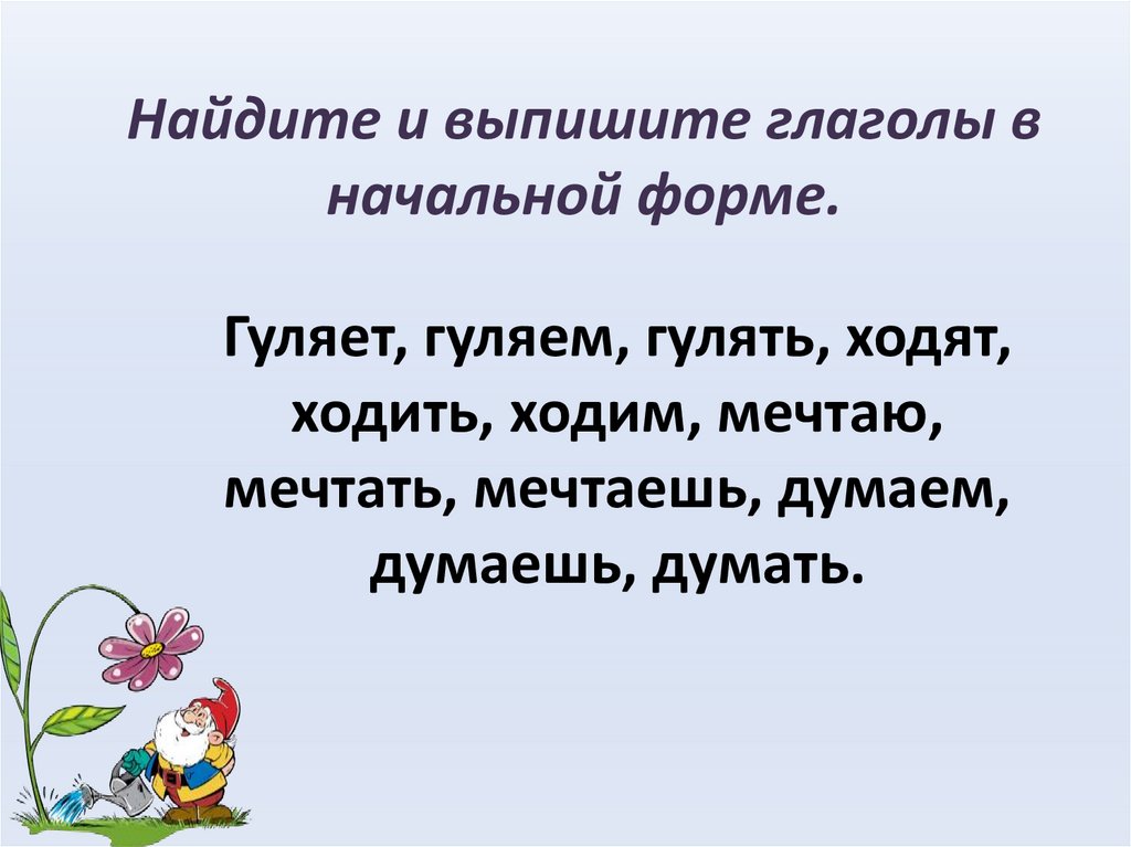 Найди глаголы выпиши. Начальная форма глагола упражнения. Начальная форма глагола карточки. 15 Глаголов в начальной форме. Найди глаголы в начальной форме.