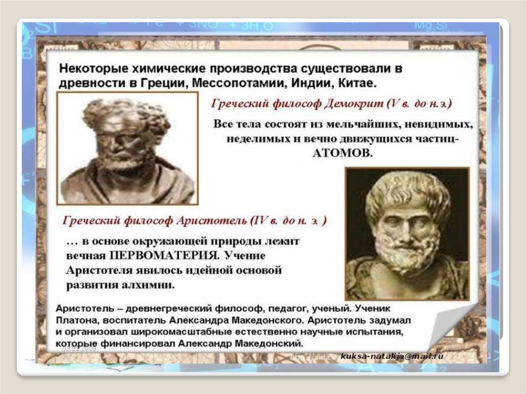 Презентация науки истории. Аристотель Алхимия. Первоматерия Аристотеля. Беспредельная Первоматерия в древней Греции.