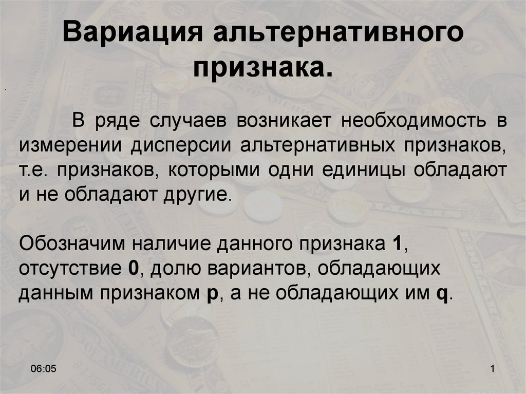 Альтернативные признаки. Вариация альтернативного признака. Вариация это в литературе. Вариация альтернативного признака рассчитывается как. Дисперсия альтернативного признака.