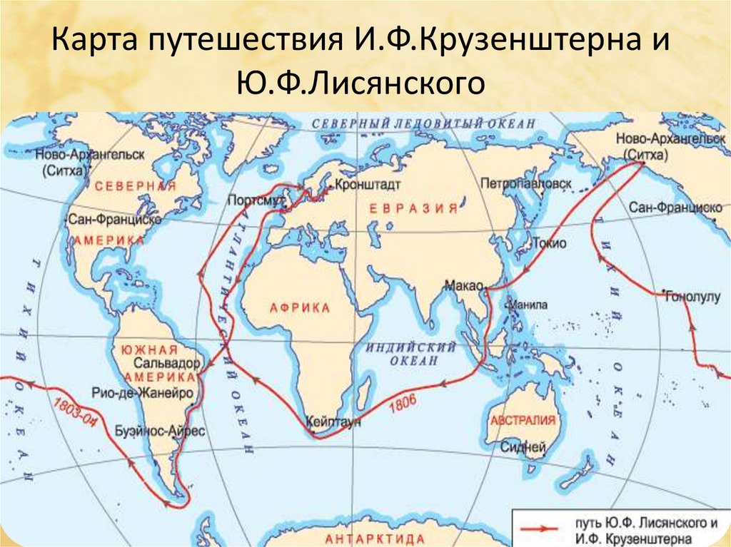 Кто из путешественников совершил первую русскую кругосветную экспедицию в 1803 1806 гг фото