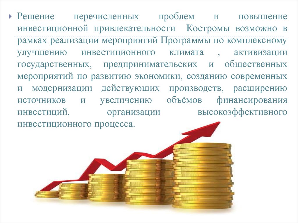 Инвестиции г. Проблемы инвестиционной привлекательности. Инвестиционные проблемы. Решение по улучшению инвестиционного климата. Проблемы инвестирования на предприятии.