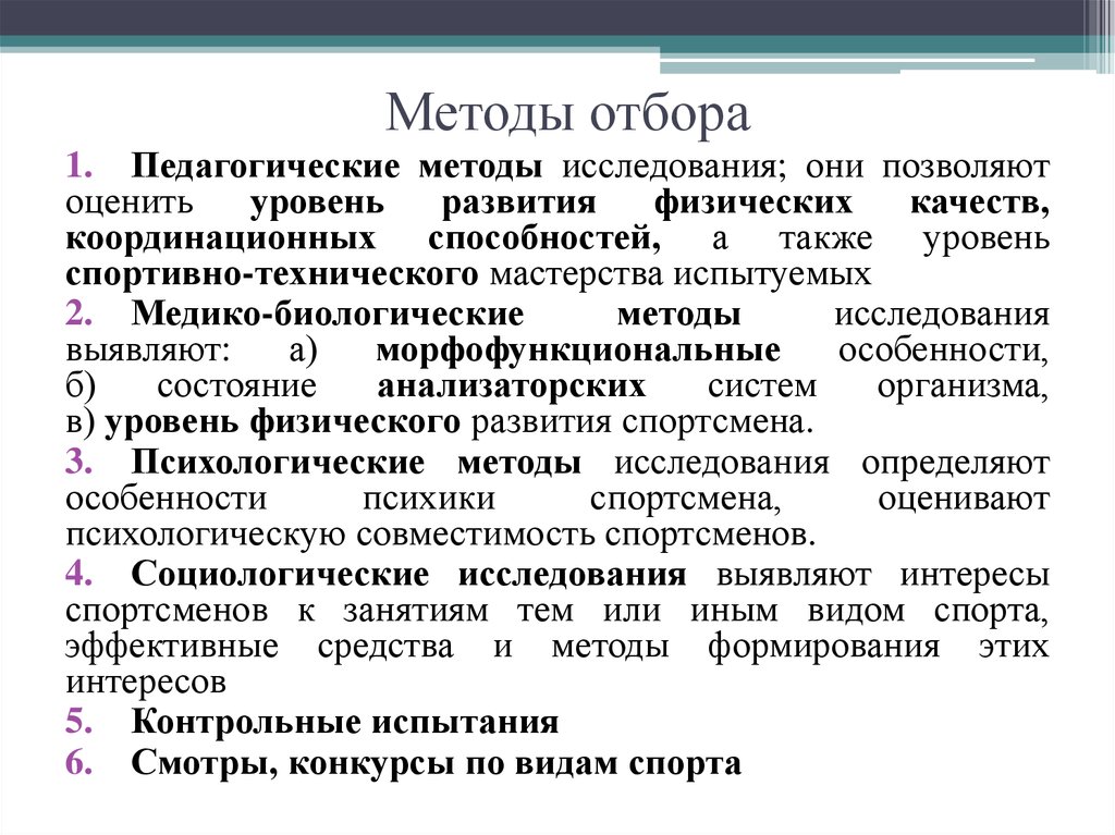 Процедура профессионального отбора. Методики спортивного отбора. Педагогические методы отбора. Педагогические методы спортивного отбора. Методология подбора.