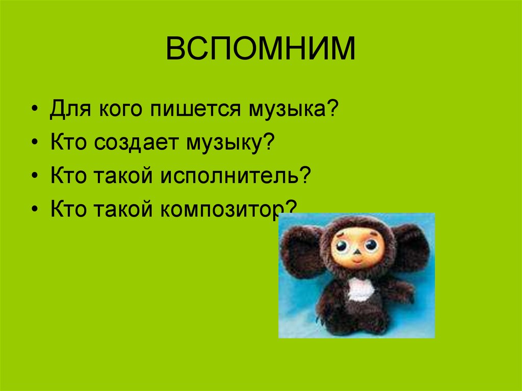 ВСПОМНИМ